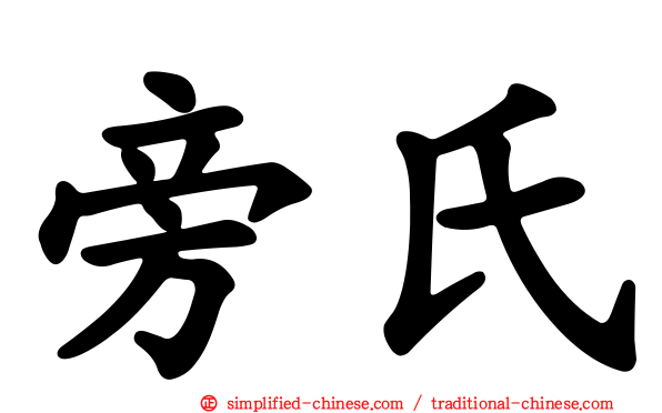 旁氏