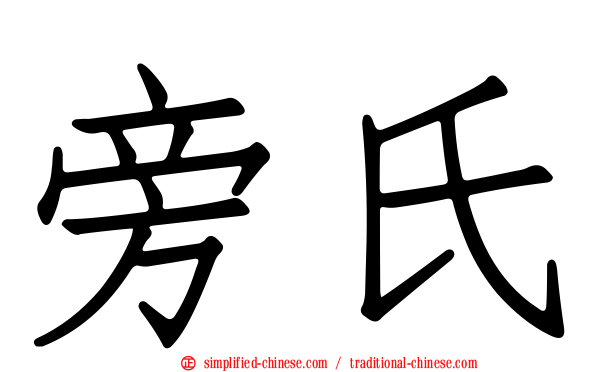 旁氏