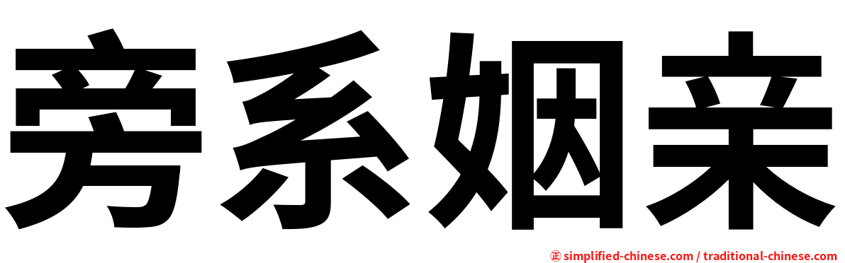 旁系姻亲