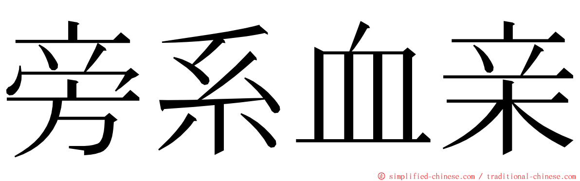 旁系血亲 ming font