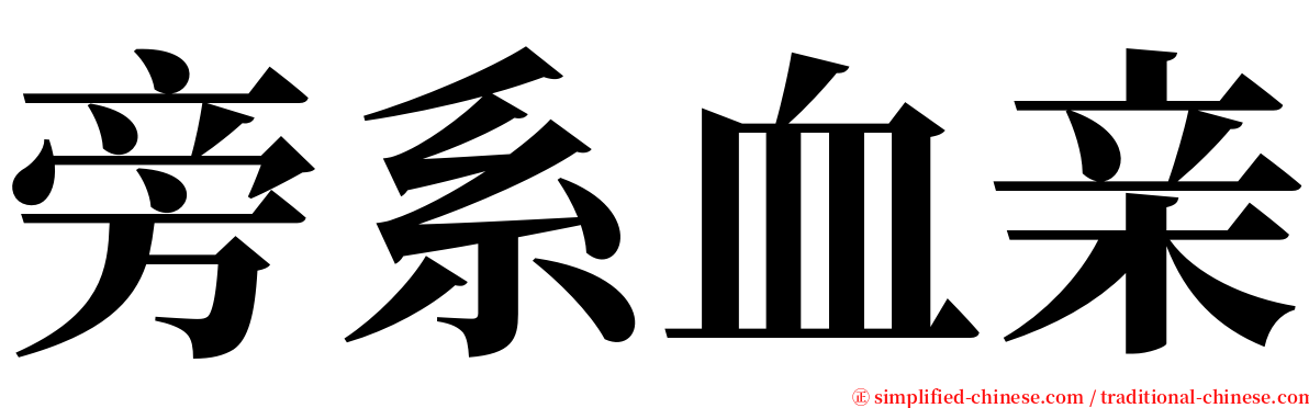 旁系血亲 serif font