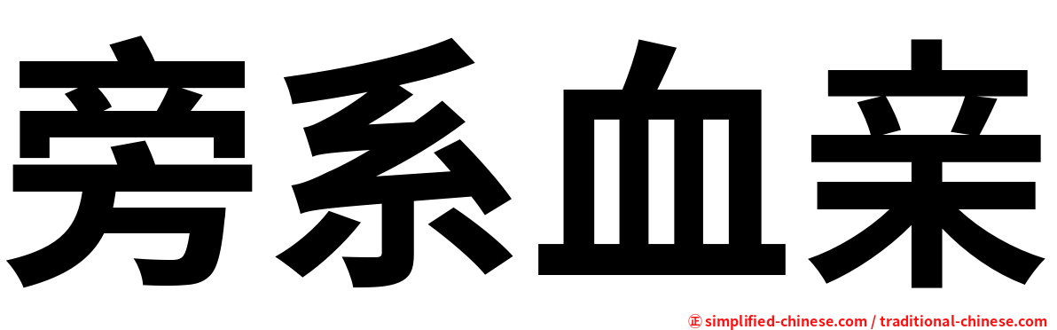 旁系血亲