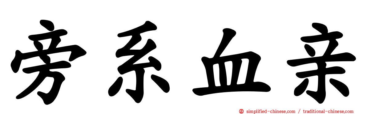 旁系血亲