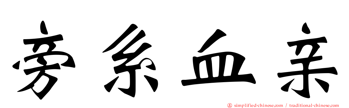 旁系血亲