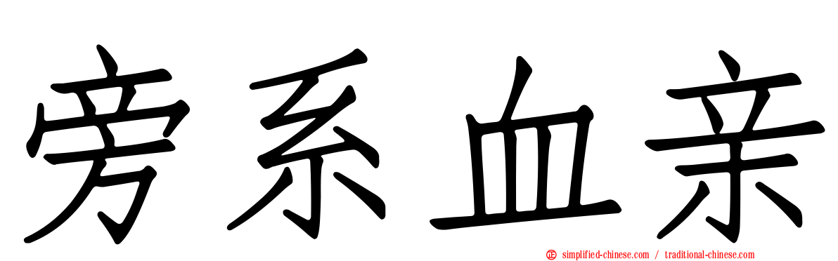 旁系血亲