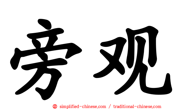 旁观