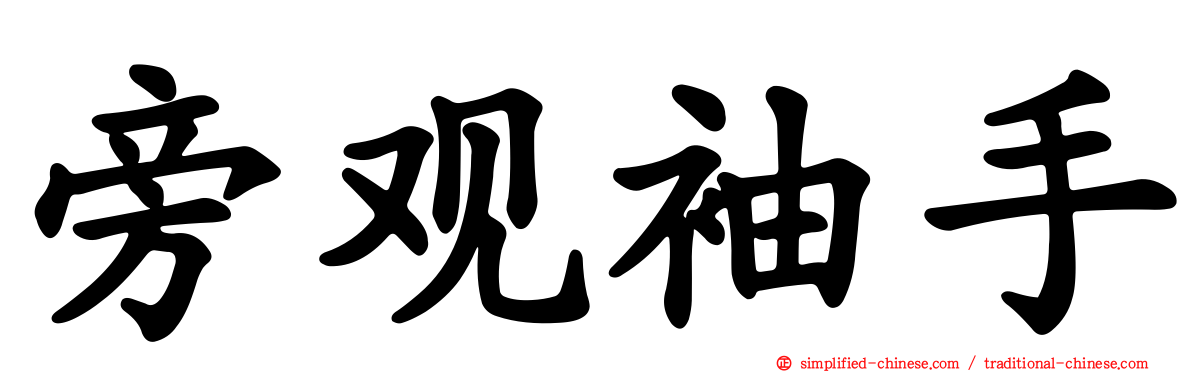 旁观袖手