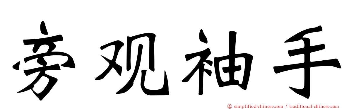 旁观袖手