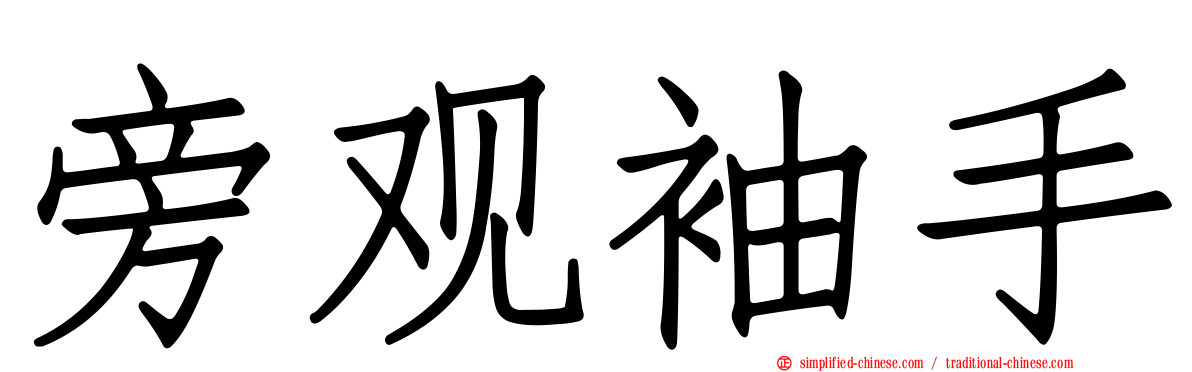 旁观袖手