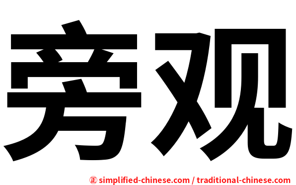 旁观