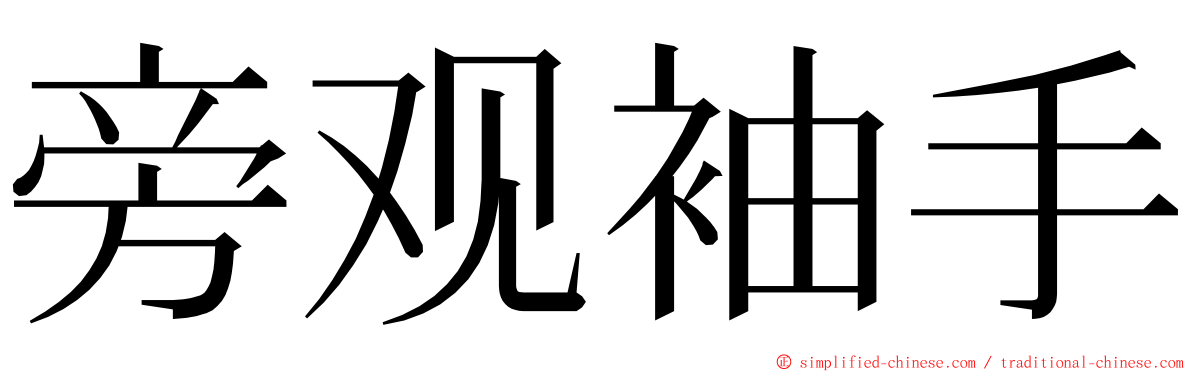 旁观袖手 ming font