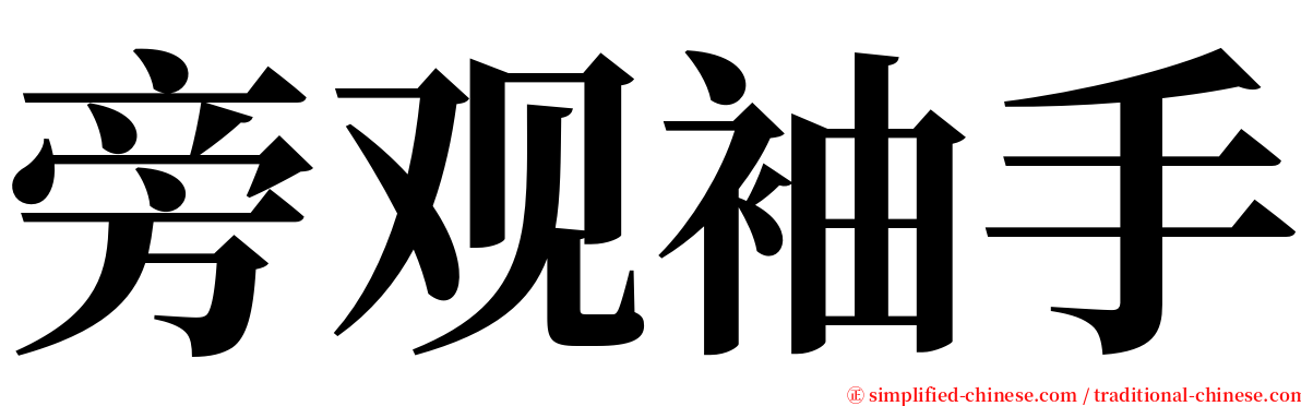 旁观袖手 serif font
