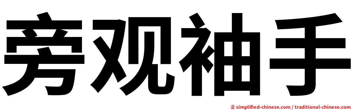 旁观袖手