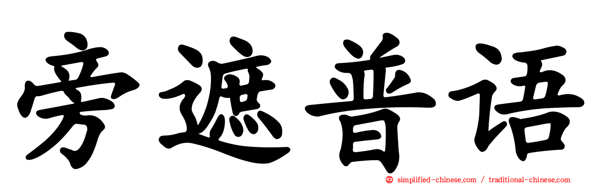旁遮普语