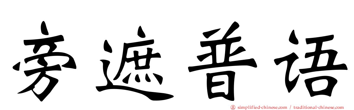 旁遮普语