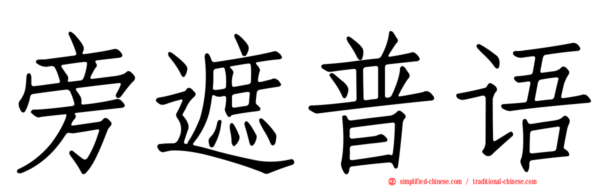 旁遮普语