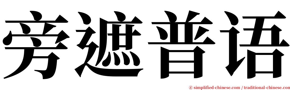 旁遮普语 serif font