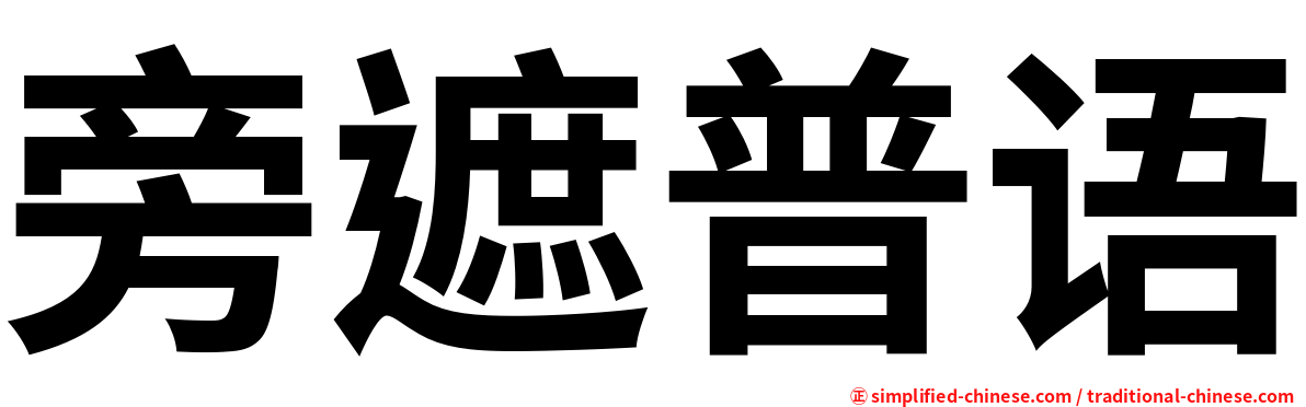 旁遮普语