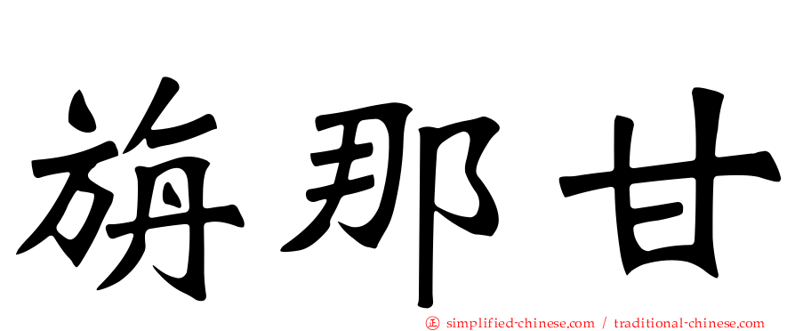 旃那甘