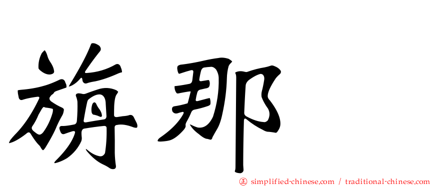 旃那苷