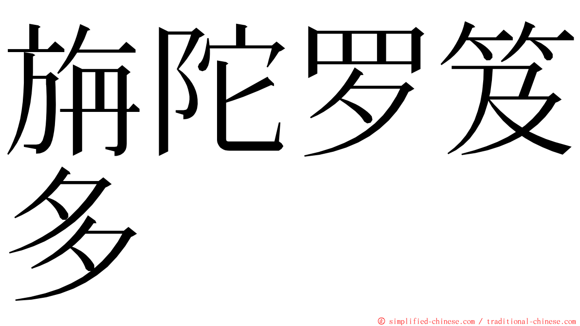 旃陀罗笈多 ming font