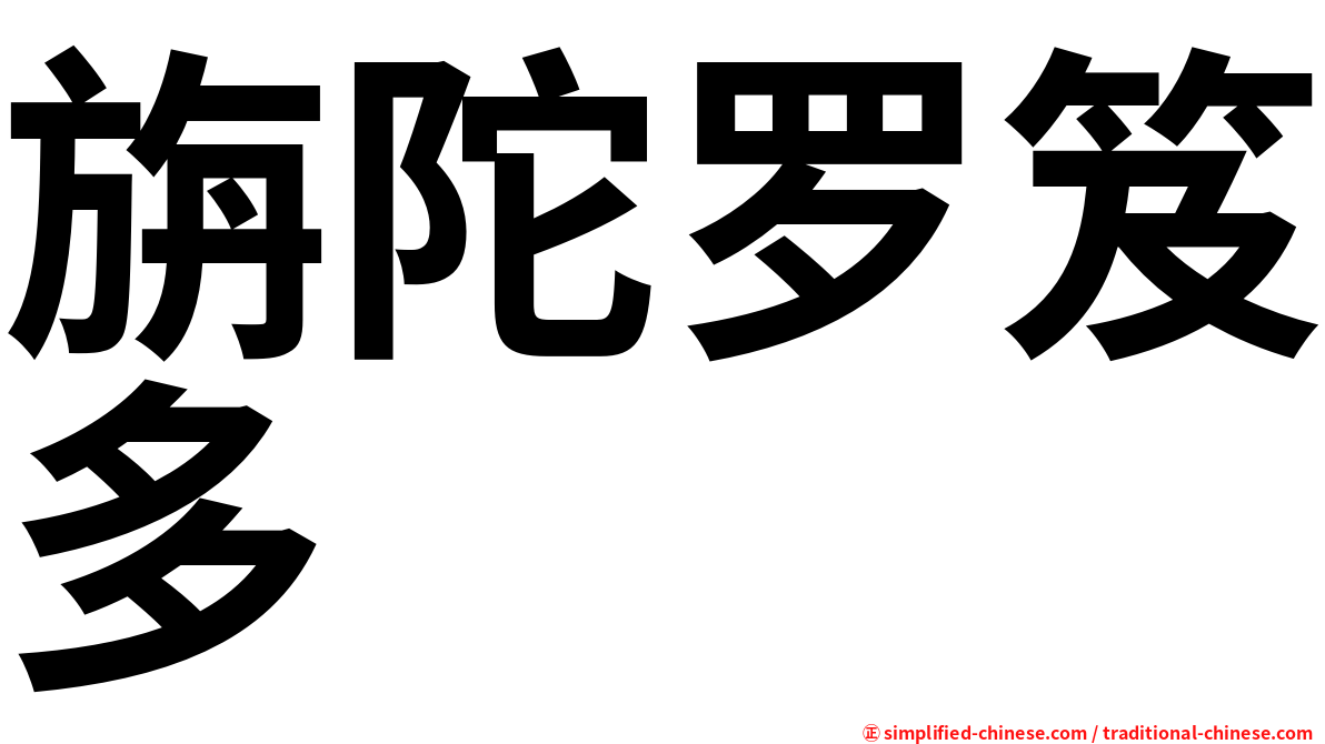 旃陀罗笈多