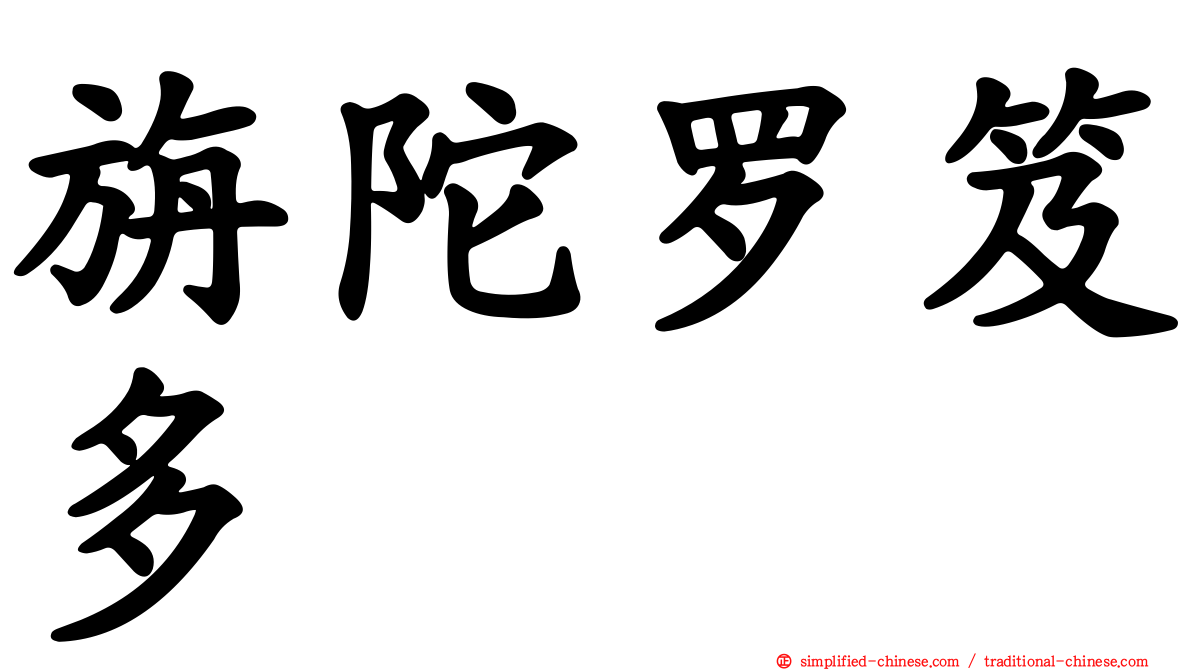 旃陀罗笈多