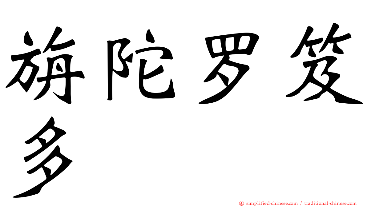 旃陀罗笈多
