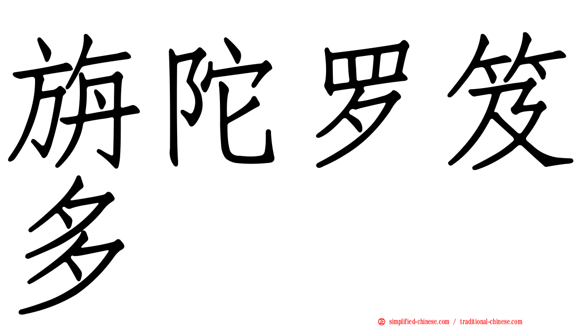 旃陀罗笈多
