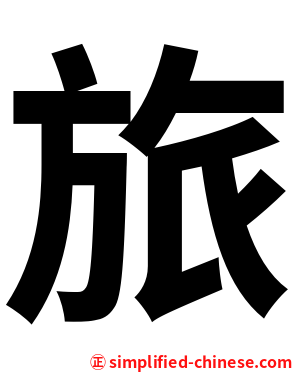 旅