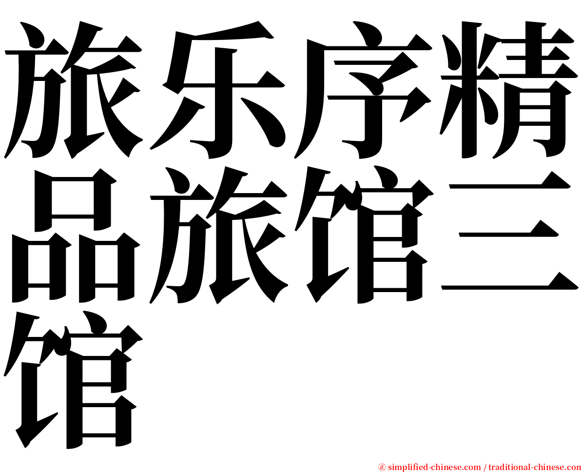 旅乐序精品旅馆三馆 serif font
