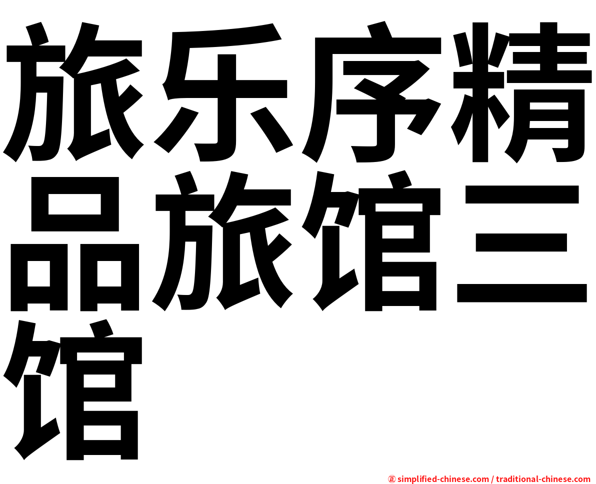 旅乐序精品旅馆三馆