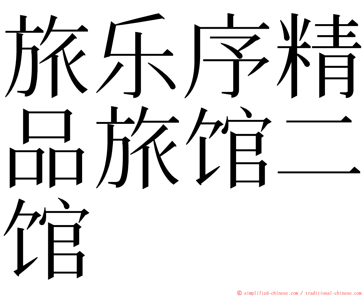 旅乐序精品旅馆二馆 ming font