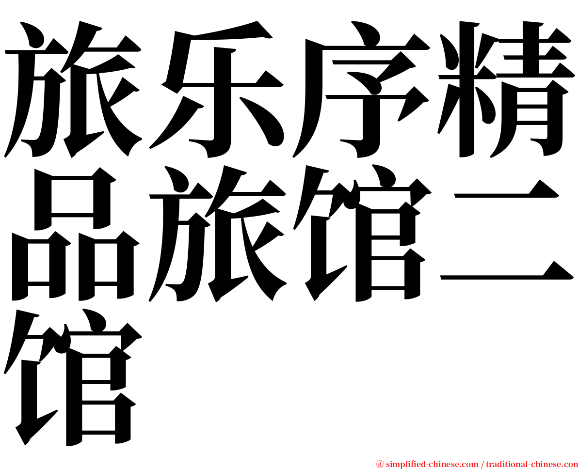 旅乐序精品旅馆二馆 serif font