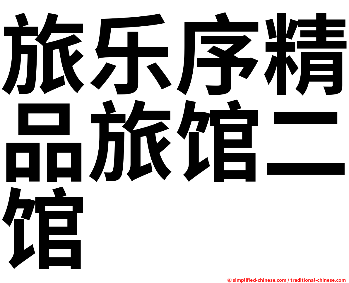 旅乐序精品旅馆二馆