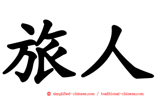 旅人