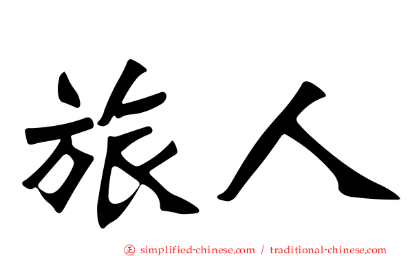 旅人