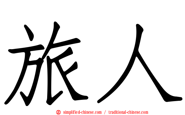 旅人