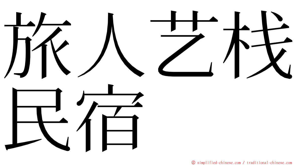 旅人艺栈民宿 ming font
