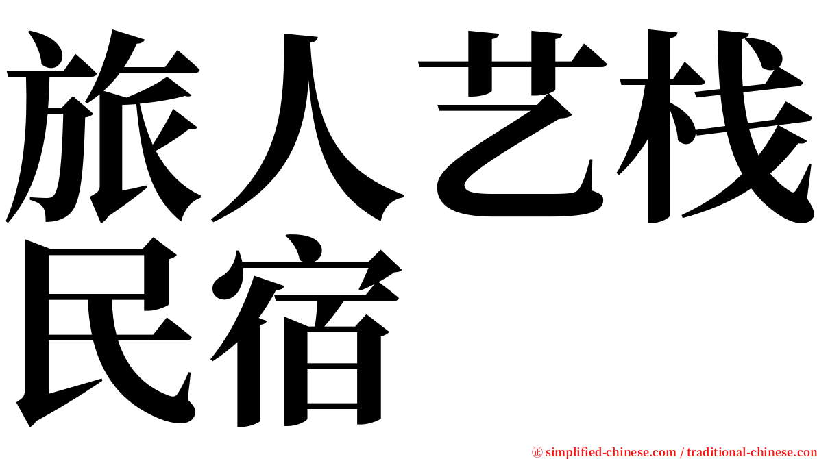 旅人艺栈民宿 serif font