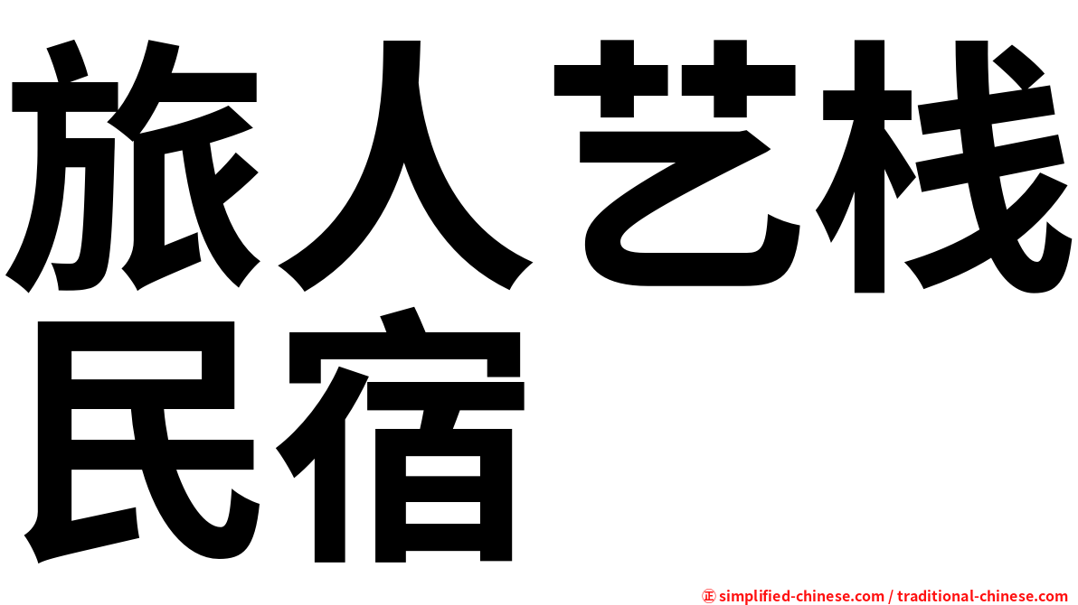 旅人艺栈民宿