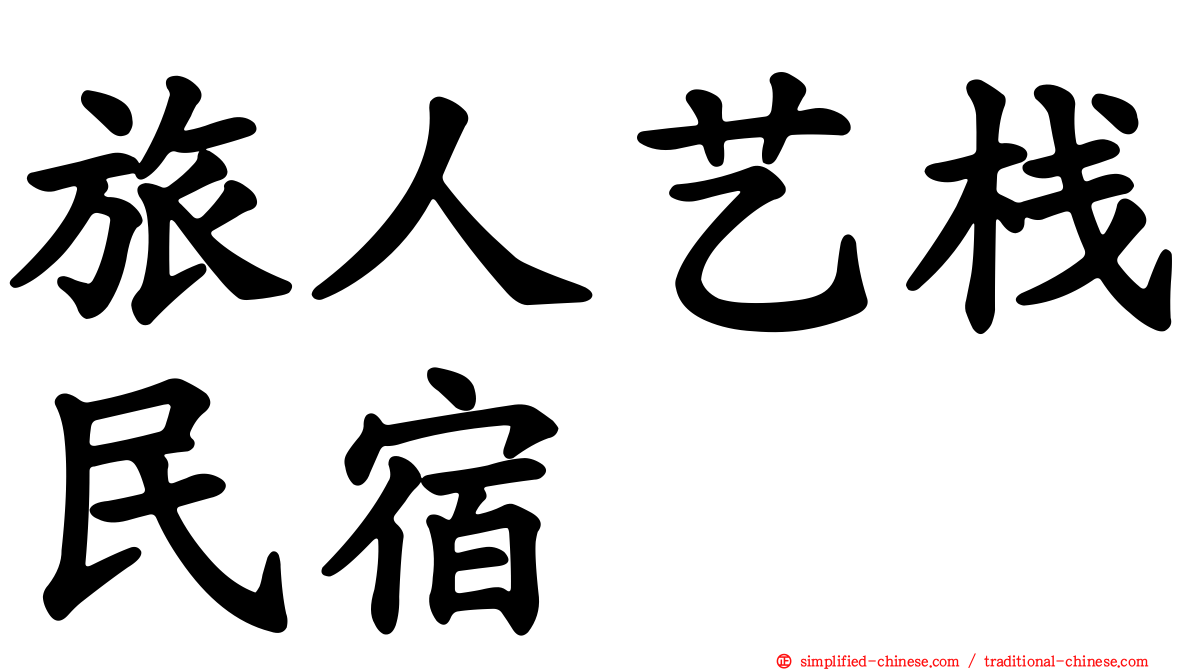 旅人艺栈民宿