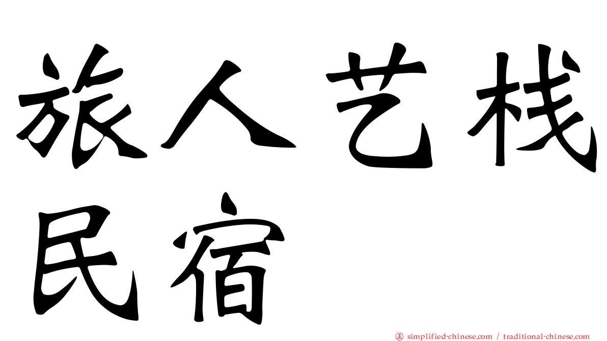 旅人艺栈民宿