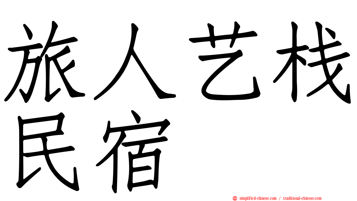 旅人艺栈民宿