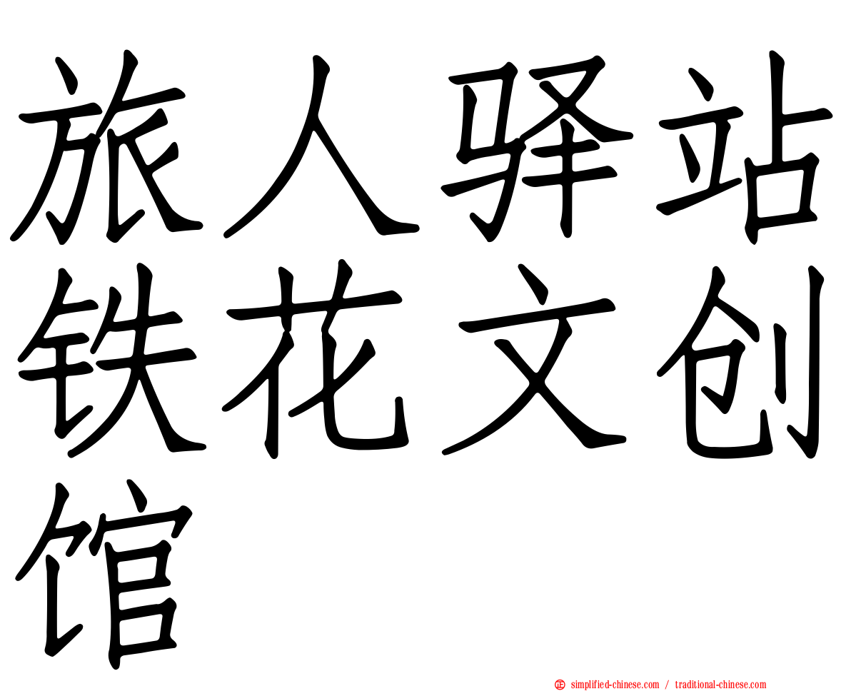 旅人驿站铁花文创馆