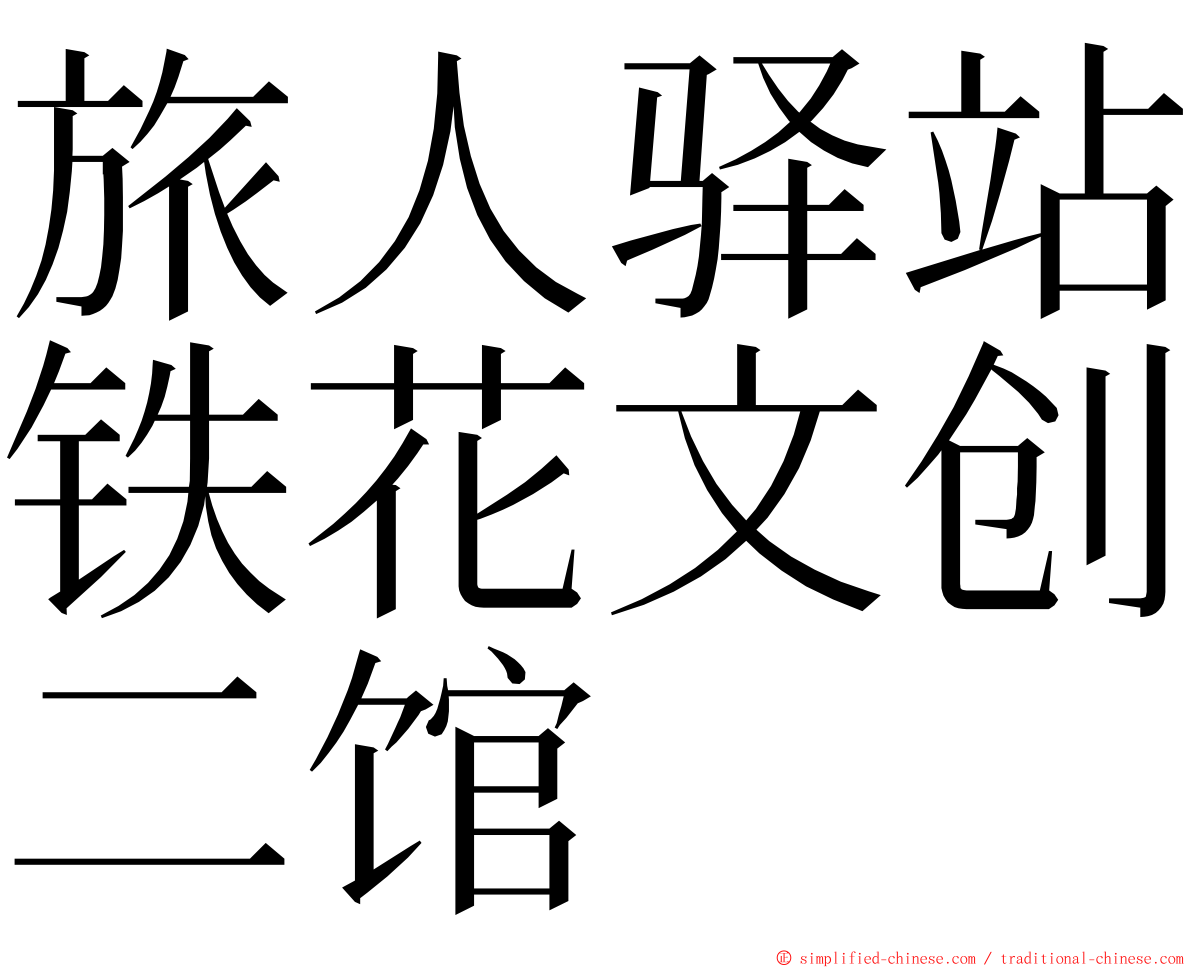 旅人驿站铁花文创二馆 ming font