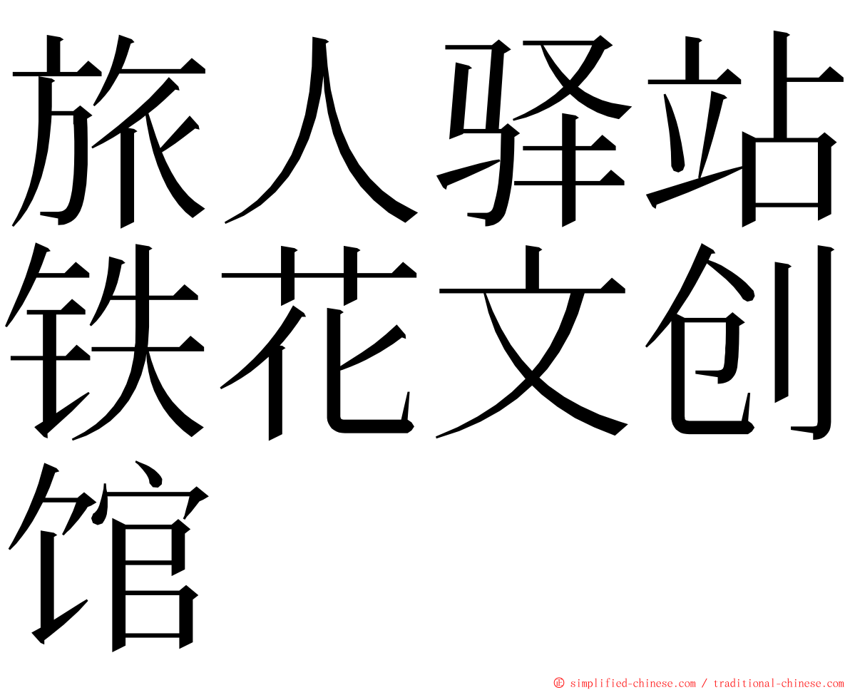 旅人驿站铁花文创馆 ming font