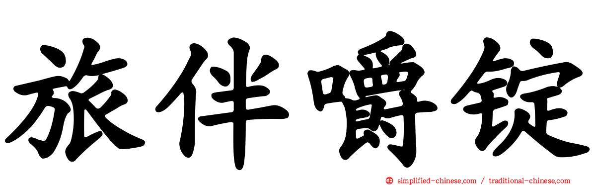 旅伴嚼锭