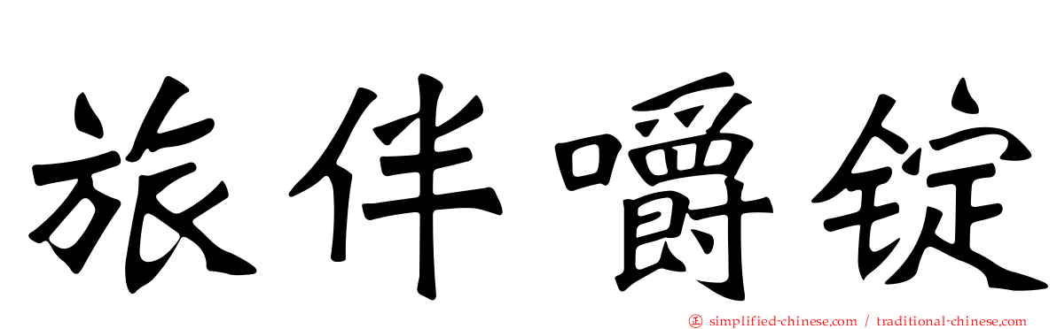 旅伴嚼锭