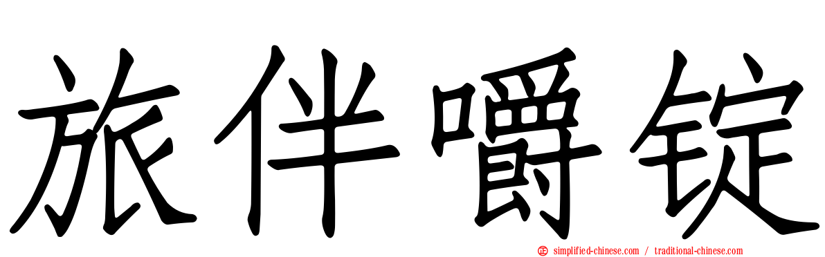 旅伴嚼锭